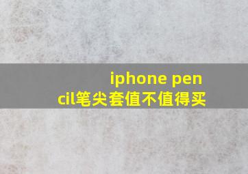 iphone pencil笔尖套值不值得买